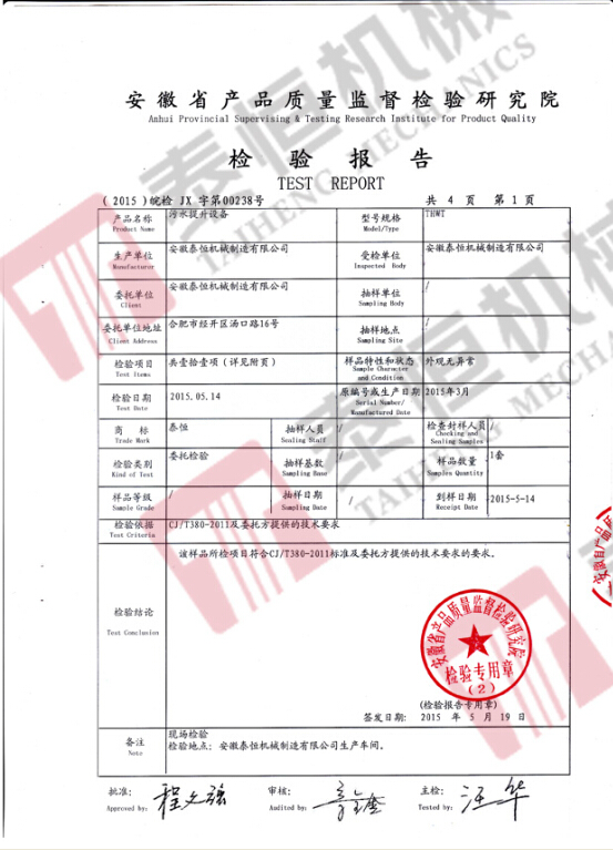 污水提升設(shè)備檢測報告1